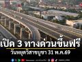ข่าวดีคนใช้รถ กทพ.ยกเว้นค่าทางด่วนฟรี 3 สาย ในวันหยุดวิสาขบูชา 31 พฤษภาคม