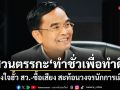 นิพิฏฐ์ สวนตรรกะทำชั่วเพื่อทำดี ข้องใจฮั้ว สว.-ซื้อเสียง สะท้อนวงจรนักการเมือง