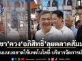 อนุชา ควง อภิสิทธิ์ ลุยตลาดสัมมากร ชูต้นแบบตลาดใช้เทคโนโลยี-บริหารจัดการเยี่ยม