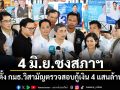 อภิสิทธิ์ ลุยต่อ! 4 มิ.ย.ชงสภาฯ ตั้ง กมธ.วิสามัญตรวจสอบกู้เงิน 4 แสนล้าน