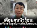 เตือนคนหัวร้อน! บอสวัย 55 วีนลูกน้องจนเส้นเลือดสมองแตก