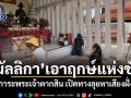 มัลลิกา เอาฤกษ์แห่งชัย สักการะพระเจ้าตากสิน เปิดทางลุยหาเสียงฝั่งธน