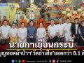 นายกฯอนุทิน เยือนกระบี่ ทำบุญทอดผ้าป่าฯวัดถ้ำเสือ ยอดกว่า 8.1 ล้าน