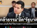 กล้าธรรมอัดรัฐบาล คว่ำ กมธ.แลนด์บริดจ์ ปิดปากสภาฯ ตรวจสอบเมกะโปรเจกต์