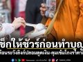 เช็กให้ชัวร์ก่อนทำบุญ! รัฐเตือนระวังลิงก์ปลอมดูดเงิน-คุมเข้มโกงราคาสินค้า