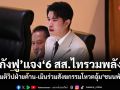 กังฟู แจง 6 สส.ไทรวมพลัง ไม่รู้มติวิปฝ่ายค้าน-เมินร่วมสังฆกรรมโหวตอุ้มชนนพัฒฐ์