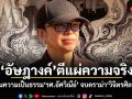 อัษฎางค์ ตีแผ่ความจริง ฎีกาคืนความเป็นธรรม รศ.อัศวิณีย์ จบดราม่าวิจิตรศิลป์ มช.