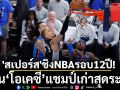 \'สเปอร์ส\'ชิงNBAรอบ12ปี!โค่น‘โอเคซี’แชมป์เก่าสุดระทึก