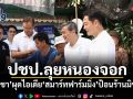 ปชป.ลุยหนองจอก อนุชา ผุดไอเดียสมาร์ทฟาร์มมิ่งป้อนร้านมิชลิน