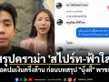สรุปดราม่า \'สไปร์ท-ฟ้าใส\' โต้เดือดปมเงินครึ่งล้าน อึ้งแชทหลุดสุดช็อก ก่อนบทสรุป \'นุ้งตี้\' พากราบขอโทษ