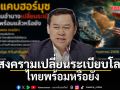 สงครามเปลี่ยนระเบียบโลก ไทยพร้อมหรือยัง