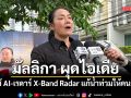 มัลลิกา ผุดไอเดียใช้ AI-เรดาร์ X-Band Radar แก้น้ำท่วมให้คนกรุง คาดการณ์ล่วงหน้า สั่งการอัตโนมัติ