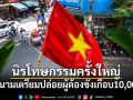 นิรโทษกรรมครั้งใหญ่ เวียดนามเตรียมปล่อยผู้ต้องขังเกือบ 10,000 คน