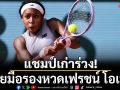 แชมป์เก่าร่วง!พ่ายมือรองหวดเฟรชน์ โอเพ่น