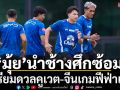 ‘มุ้ย’นำช้างศึกซ้อม! เตรียมดวลคูเวต-จีนเกมฟีฟ่าเดย์