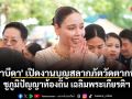 \'ซาบีดา\' เปิดงานบุญสลากภัตวัดตากฟ้า ชูภูมิปัญญาท้องถิ่น เฉลิมพระเกียรติฯ