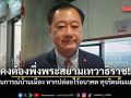 คงต้องพึ่งพระสยามเทวาธิราช!! สมชาย ลั่นสถานการณ์บ้านเมือง หากปล่อยไร้อนาคต ทุจริตเต็มแผ่นดิน