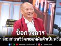 ช็อกวงการ หม่ำ จ๊กมก ประกาศลาเวิร์คพอยท์ ผันตัวเป็นฟรีแลนซ์
