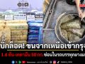 บิ๊กล็อต! ตร.รวบแก๊งขนไอซ์ 1.6 ตัน-เคตามีน 50 กก.ซ่อนในรถบรรทุกยางมะตอย จากเหนือเข้ากรุง