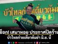 ช็อก! เสนาหอย ประกาศปิดร้าน บัวไหลก๋วยเตี๋ยวต้มยำ มิ.ย. นี้