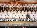 สถาบันพระปกเกล้าเปิดการศึกษาปปร.30