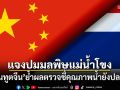 สถานทูตจีน แจงปมมลพิษแม่น้ำโขง ย้ำผลตรวจชี้คุณภาพน้ำยังปลอดภัย