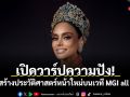 เปิดวาร์ปความปัง! การสร้างประวัติศาสตร์หน้าใหม่บนเวที MGI all star