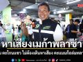 ชัชชาติ หาเสียงเมก้าพลาซ่า FC รุม ตะโกนแซว ไม่ต้องเดินหาเสียง คะแนนก็ถล่มทลายแล้ว