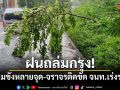 ฝนถล่มกรุง! น้ำท่วมขังหลายจุด-จราจรติดขัด จนท.เร่งระบาย