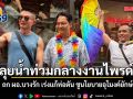 อนุชา ลุยน้ำท่วมกลางงานไพรด์! ถก ผอ.บางรัก เร่งแก้ท่อตัน ชูนโยบายอุโมงค์ยักษ์