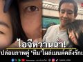 ไอจีหวานฉ่ำ! ก้อย ปล่อยภาพคู่ ทิม โผล่คอมเมนต์คลั่งรักเต็มสิบ