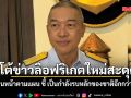 ทร.โต้ข่าวลือฟริเกตใหม่สะดุด ยันเดินหน้าตามแผน ชี้ เป็นกำลังรบหลักของชาติอีกกว่า 40 ปี