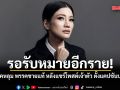 รอรับหมายอีกราย! แก้วตา ฮึ่ม แอคหลุม พรรคชายแท้ หลังแชร์โพสต์เจ้าตัว ตั้งแคปชันปากแจ๋ว