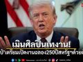 ทรัมป์เตรียมเปิดงานฉลอง 250 ปีสหรัฐฯด้วยตัวเอง หลังศิลปินแห่ถอนตัว