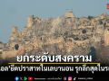 อิสราเอล ยึดปราสาทใน เลบานอน รุกลึกสุดในรอบกว่า 26 ปี