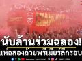 นับล้านร่วมฉลอง!ปืนแห่ฉลองถ้วยพรีเมียร์ลีกรอบ22ปี