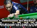 ‘อ๊อดหินอ่อน’ผงาดแชมป์!ศึกสอยคิวลีโอฟีโน่ปีที่8