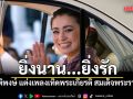 ยิ่งนาน...ยิ่งรัก ดี้ นิติพงษ์ แต่งเพลงเทิดพระเกียรติ สมเด็จพระราชินีฯ เนื่องในวันเฉลิมชนมพรรษา 3 มิ.ย.
