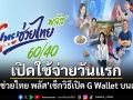 เริ่มแล้ววันนี้ ไทยช่วยไทย พลัส เปิดใช้จ่ายวันแรก เช็กวิธีเปิด G Wallet บนเป๋าตัง
