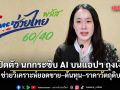 รัฐบาลเปิดตัว นกกระซิบ AI บนแอปฯ ถุงเงิน ช่วยวิเคราะห์ยอดขาย–ต้นทุน–ราคาวัตถุดิบ