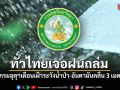 กรมอุตุฯเตือนทั่วไทยเจอฝนถล่มต่อเนื่อง อันดามัน คลื่นสูง 3 เมตร
