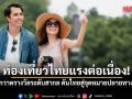 ท่องเที่ยวไทยแรงต่อเนื่อง! 2 ปี กวาดรางวัลระดับสากล ดันไทยสู่จุดหมายปลายทาง นทท.จากทั่วโลก