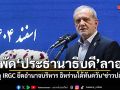 สะพัดประธานาธิบดีลาออก เหตุ IRGC ยึดอำนาจบริหาร อิหร่านโต้ทันควัน \'ข่าวปลอม\'