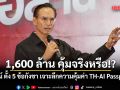1,600 ล้าน คุ้มจริงหรือ!? กรณ์ ตั้ง 5 ข้อกังขา เจาะลึกความคุ้มค่า TH-AI Passport