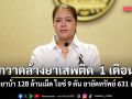 รัฐบาล เผยกวาดล้างเครือข่ายยาเสพติด  1 เดือน ยึดยาบ้า 128 ล้านเม็ด ไอซ์ 9 ตัน อายัดทรัพย์ 631 ล้าน