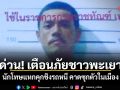 ด่วน! เตือนภัยชาวพะเยา นช.แหกคุกชิงรถหนี คาดซุกตัวในเมือง