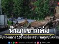 หินภูเขาถล่ม ปิดทับทางหลวง 108 แม่ฮ่องสอน รถทุกชนิดผ่านไม่ได้