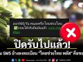 ปิดรับไปแล้ว! ดีอีเตือน SMS อ้างลงทะเบียน \
