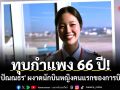 ทุบกำแพง 66 ปี! \'แบม ปัณณธร\' ผงาดนักบินหญิงคนแรกของการบินไทย