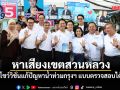 อนุชา ควง อภิสิทธิ์ หาเสียงเขตสวนหลวง โชว์วิชั่นแก้ปัญหาน้ำท่วมกรุงฯ แบบตรวจสอบได้